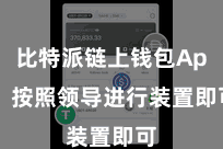 比特派链上钱包App 按照领导进行装置即可