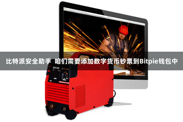 比特派安全助手 咱们需要添加数字货币钞票到Bitpie钱包中