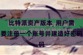 比特派资产版本 用户需要注册一个账号并建造好密码