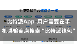 比特派App 用户需要在手机哄骗商店搜索“比特派钱包”