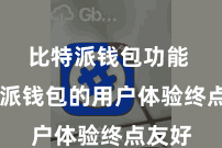 比特派钱包功能 比特派钱包的用户体验终点友好
