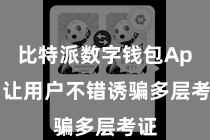 比特派数字钱包App 让用户不错诱骗多层考证