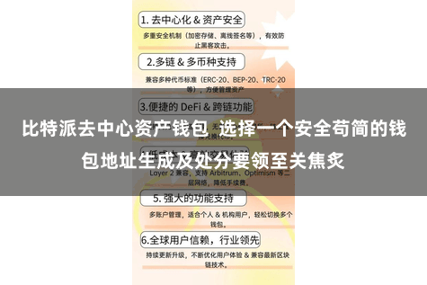 比特派去中心资产钱包 选择一个安全苟简的钱包地址生成及处分要领至关焦炙