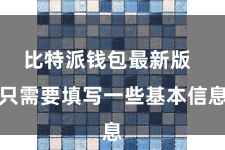 比特派钱包最新版 只需要填写一些基本信息