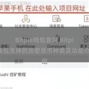 Bitpie钱包官网 Bitpie钱包支持的加密货币种类及功能介绍