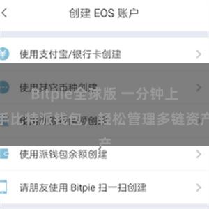 Bitpie全球版 一分钟上手比特派钱包，轻松管理多链资产