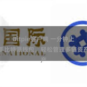 Bitpie客户端 一分钟上手比特派钱包，轻松管理多链资产