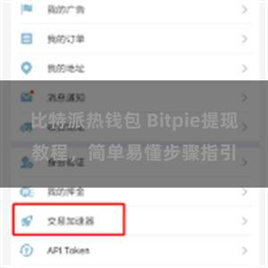 比特派热钱包 Bitpie提现教程，简单易懂步骤指引