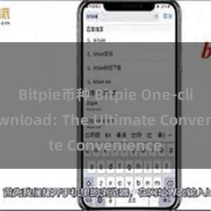 Bitpie币种 Bitpie One-click Download: The Ultimate Convenience