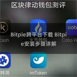 Bitpie跨平台下载 Bitpie安装步骤详解
