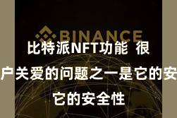 比特派NFT功能  很多用户关爱的问题之一是它的安全性