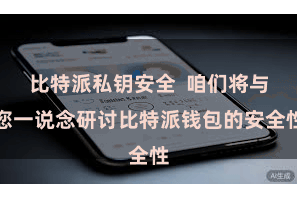 比特派私钥安全  咱们将与您一说念研讨比特派钱包的安全性