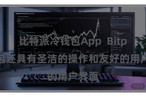 比特派冷钱包App  Bitpie钱包还具有圣洁的操作和友好的用户界面