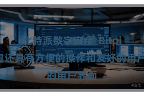 比特派数字安全  Bitpie钱包还具有方便的操作和友好的用户界面