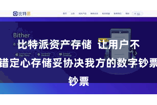 比特派资产存储  让用户不错定心存储妥协决我方的数字钞票