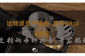 比特派资产钱包  洞开Bitpie钱包