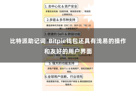 比特派助记词  Bitpie钱包还具有浅易的操作和友好的用户界面