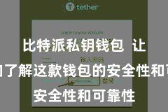 比特派私钥钱包  让您愈加了解这款钱包的安全性和可靠性