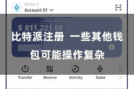 比特派注册  一些其他钱包可能操作复杂