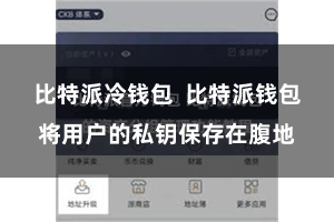 比特派冷钱包  比特派钱包将用户的私钥保存在腹地