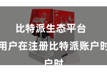 比特派生态平台  用户在注册比特派账户时