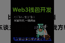 比特派钱包客户端  他东谈主扫码后即可向我方转账