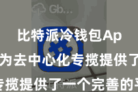 比特派冷钱包App  它为去中心化专揽提供了一个完善的平台