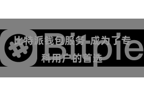 比特派钱包服务  成为了专科用户的首选