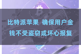 比特派苹果  确保用户金钱不受盗窃或坏心报复