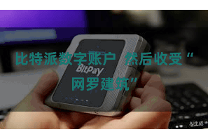 比特派数字账户 然后收受“网罗建筑”