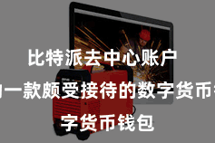 比特派去中心账户  行动一款颇受接待的数字货币钱包