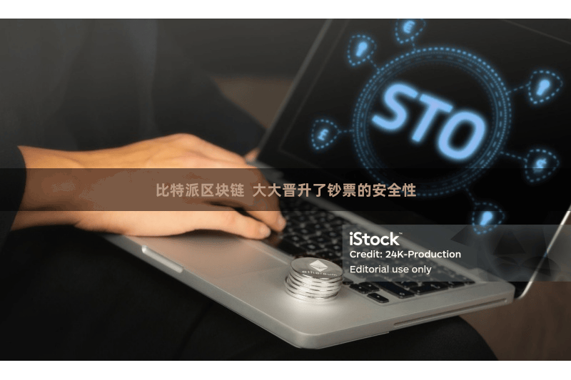 比特派区块链  大大晋升了钞票的安全性