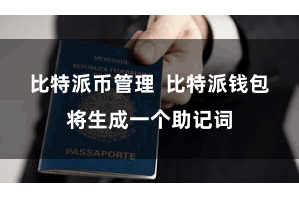 比特派币管理  比特派钱包将生成一个助记词