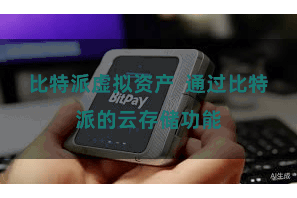 比特派虚拟资产  通过比特派的云存储功能