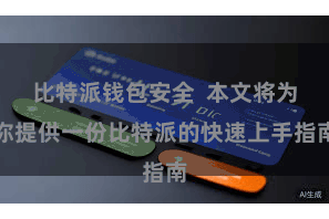 比特派钱包安全  本文将为你提供一份比特派的快速上手指南