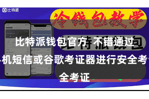 比特派钱包官方  不错通过手机短信或谷歌考证器进行安全考证