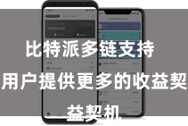 比特派多链支持  为用户提供更多的收益契机