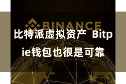 比特派虚拟资产  Bitpie钱包也很是可靠