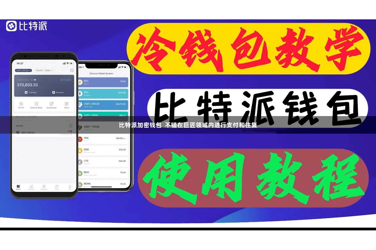 比特派加密钱包  不错在巨匠领域内进行支付和往复