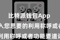 比特派钱包App  只需输入您思要的利用称呼或者功能要道词