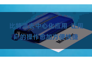 比特派去中心化应用  让用户的操作愈加方便快捷