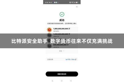 比特派安全助手  数字货币往来不仅充满挑战