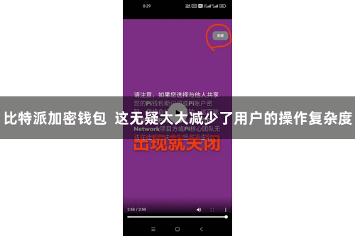 比特派加密钱包  这无疑大大减少了用户的操作复杂度