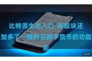 比特派生态入口  新版块还加多了一键购买数字货币的功能
