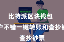 比特派区块钱包  用户不错一键转账和查抄钞票