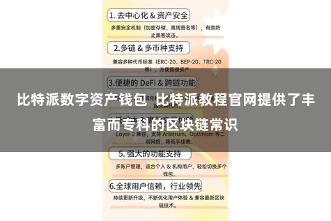 比特派数字资产钱包  比特派教程官网提供了丰富而专科的区块链常识