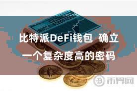比特派DeFi钱包  确立一个复杂度高的密码