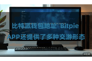 比特派钱包地址  Bitpie APP还提供了多种交游形态