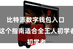 比特派数字钱包入口  这个指南适合全王人初学者