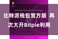 比特派钱包官方版  再次大开Bitpie利用